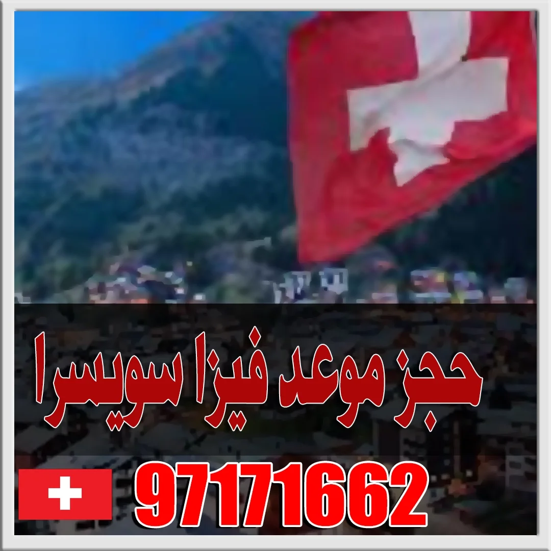 حجز موعد فيزا سويسرا