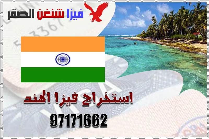 استخراج فيزا الهند