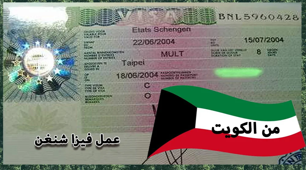 مكتب فيزا شنغن الكويت مكتب فيزا شنغن الكويت