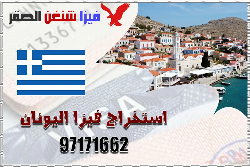 استخراج فيزا اليونان