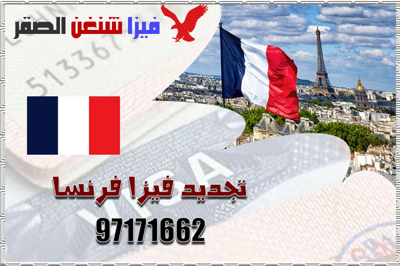تجديد فيزا فرنسا