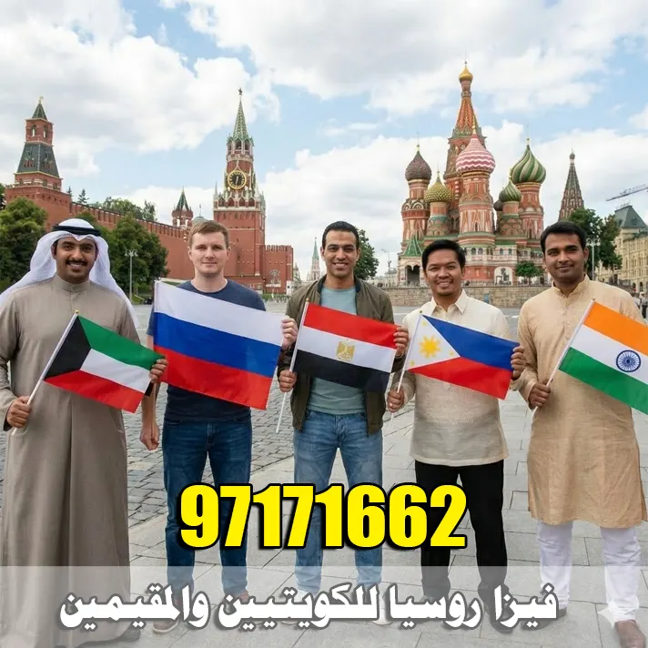 مسافرون من جنسيات مختلفة يرفعون أعلام دولهم خلال زيارة إلى روسيا لخدمة استخراج فيزا روسيا للكويتيين والمقيمين