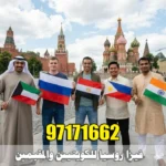 استخراج فيزا روسيا للكويتيين والمقيمين