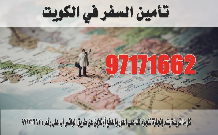 تأمين السفر