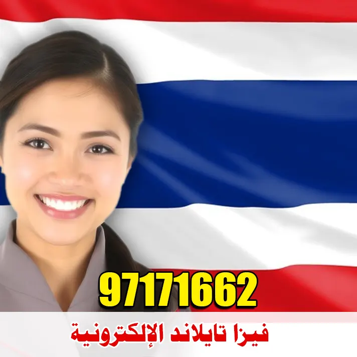 فيزا تايلاند الإلكترونية