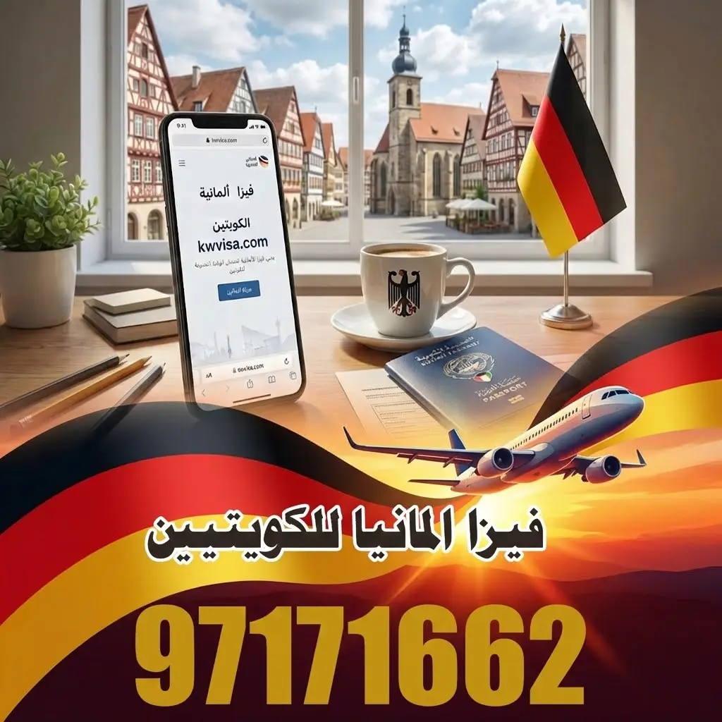 فيزا المانيا للكويتيين