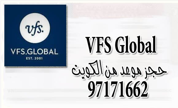 Vfs Global حجز موعد من الكويت