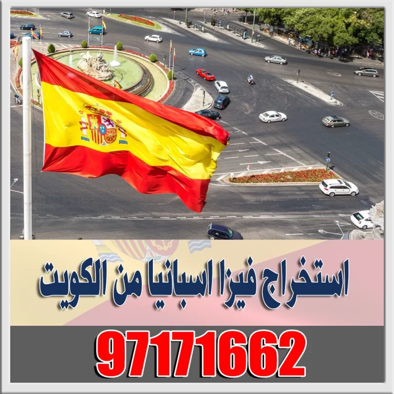 استخراج فيزا اسبانيا من الكويت