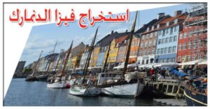 استخراج فيزا الدنمارك من الكويت 97171662