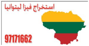 استخراج فيزا ليتوانيا من الكويت 97171662