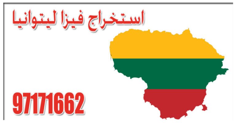 استخراج فيزا ليتوانيا