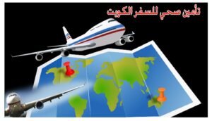 أفضل شركة تأمين صحي للسفر 97171662