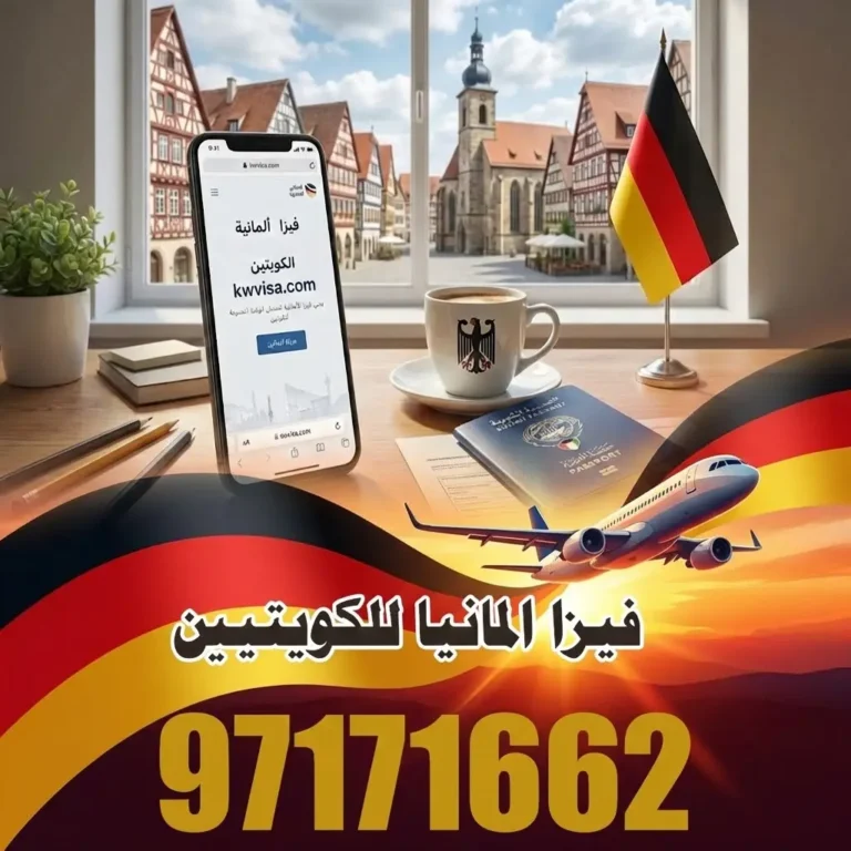 فيزا المانيا للكويتيين
