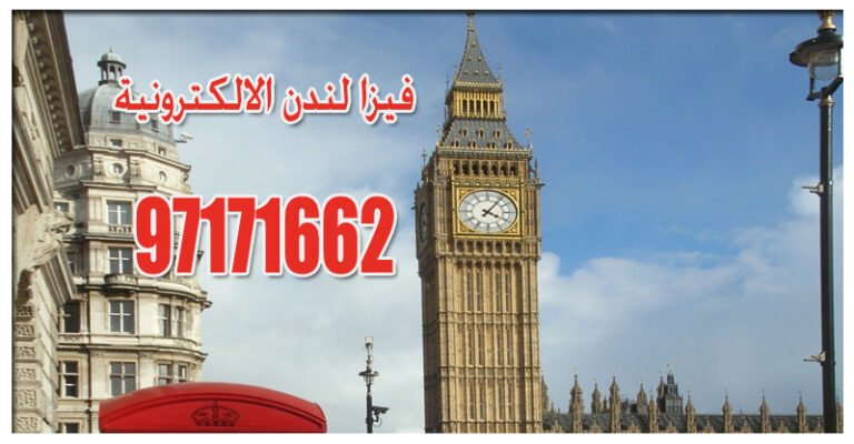 فيزا لندن الالكترونية
