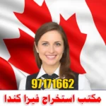 مكتب استخراج فيزا كندا 97171662