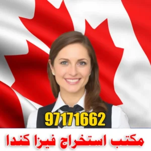 مكتب استخراج فيزا كندا خدمة العملاء 97171662