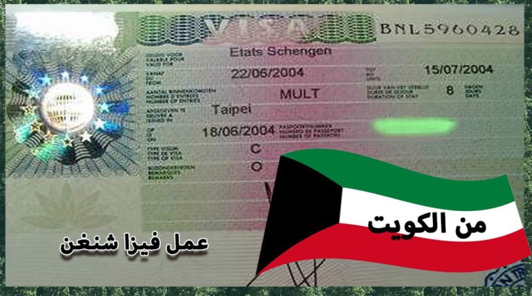 عمل فيزا شنغن من الكويت