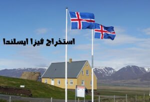 استخراج فيزا ايسلندا من الكويت 97171662