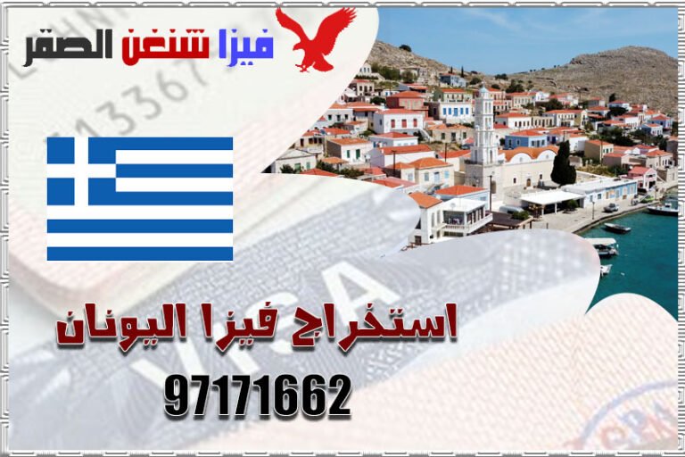 استخراج فيزا اليونان