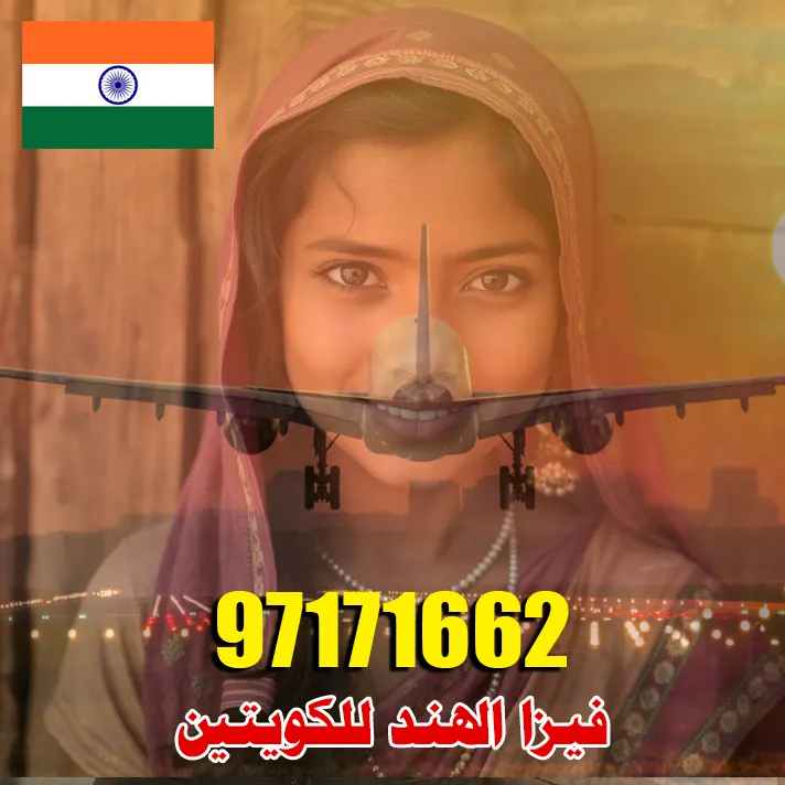 استخراج فيزا الهند 97171662 1 فيزا الهند للكويتين