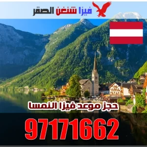مكتب استخراج فيزا النمسا 97171662 حجز موعد فيزا النمسا