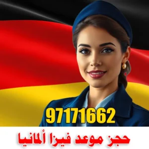 حجز موعد فيزا المانيا من الكويت 97171662