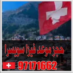 مكتب استخراج فيزا سويسرا من الكويت 97171662 حجز موعد