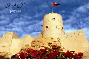 فيزا سلطنة عمان من الكويت 97171662