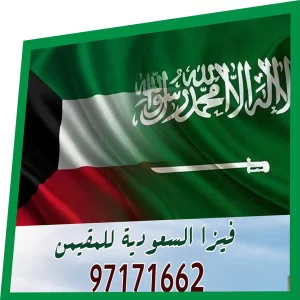فيزا السعودية للمقيمين بالكويت