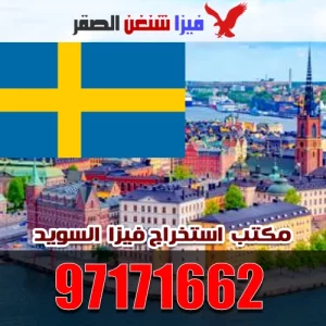 استخراج فيزا السويد من الكويت 97171662