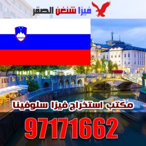 استخراج فيزا سلوفينيا 97171662