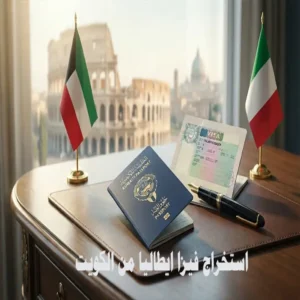 استخراج فيزا ايطاليا من الكويت