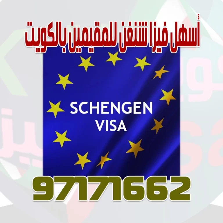 اسهل فيزا شنغن من الكويت للمقيمين