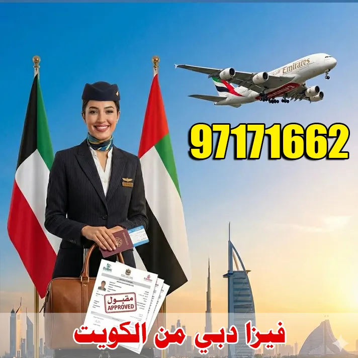 فيزا دبي من الكويت مع خدمة استخراج التأشيرة رقم 97171662
