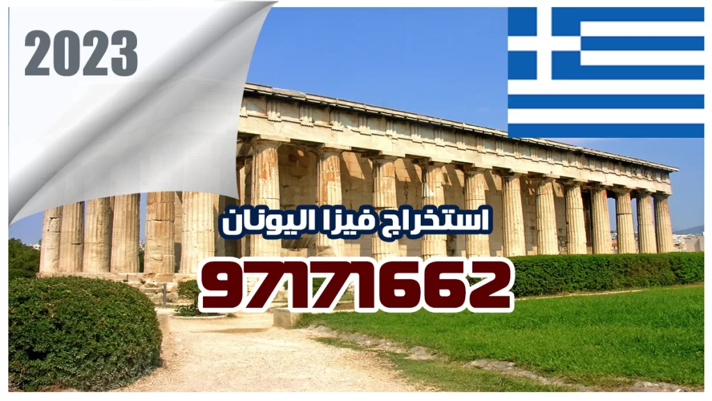 حجز موعد فيزا اليونان