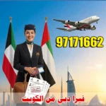 فيزا دبي اونلاين من الكويت