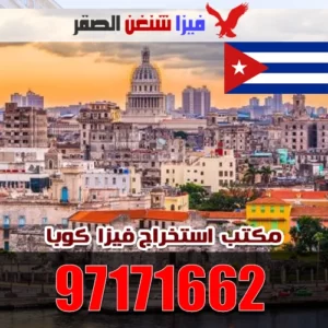 مكتب استخراج فيزا كوبا 97171662 من الكويت