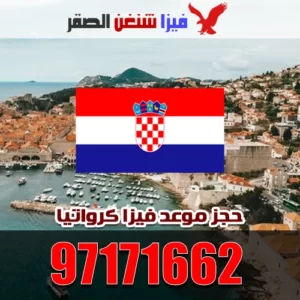 حجز موعد فيزا كرواتيا من الكويت 97171662