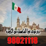 فيزا المكسيك من الكويت 97171662