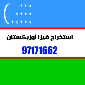 استخراج فيزا أوزبكستان