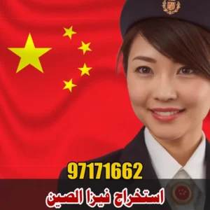 استخراج فيزا الصين استخراج فيزا الصين