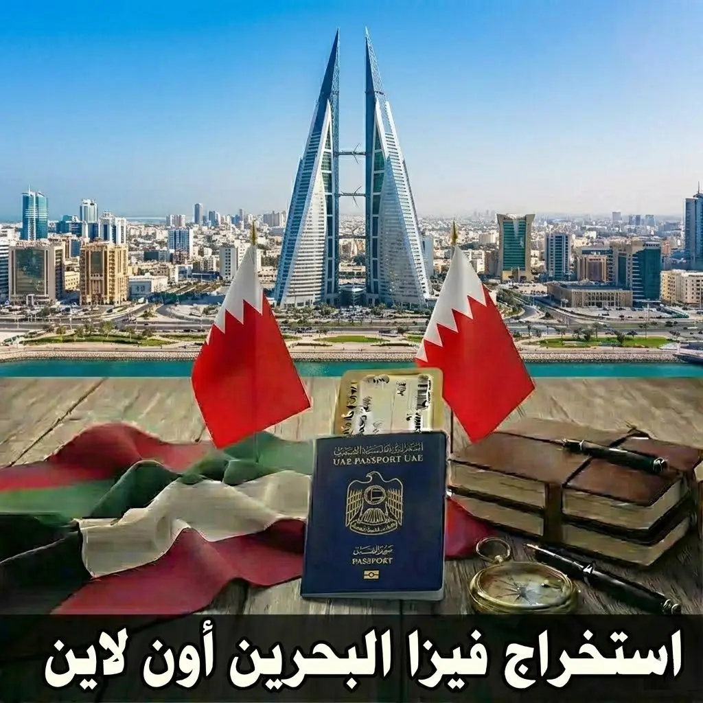 استخراج فيزا البحرين