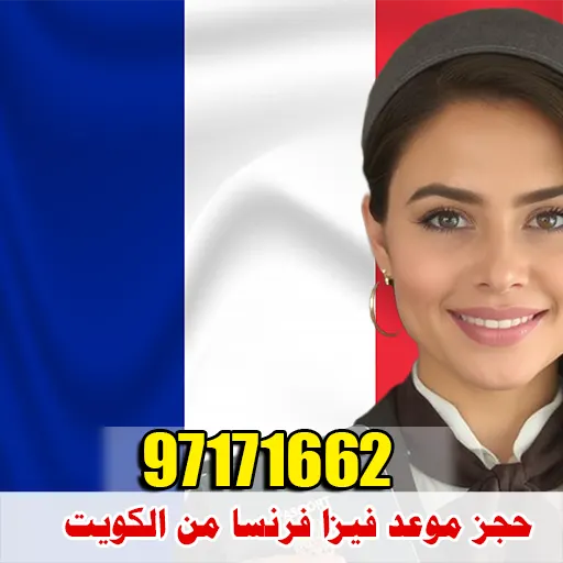 السفر إلى فرنسا وتبحث عن طريقة موثوقة لـ حجز موعد فيزا فرنسا من الكويت؟ شركة الصقر للتأشيرات تقدم لك خدمة متكاملة