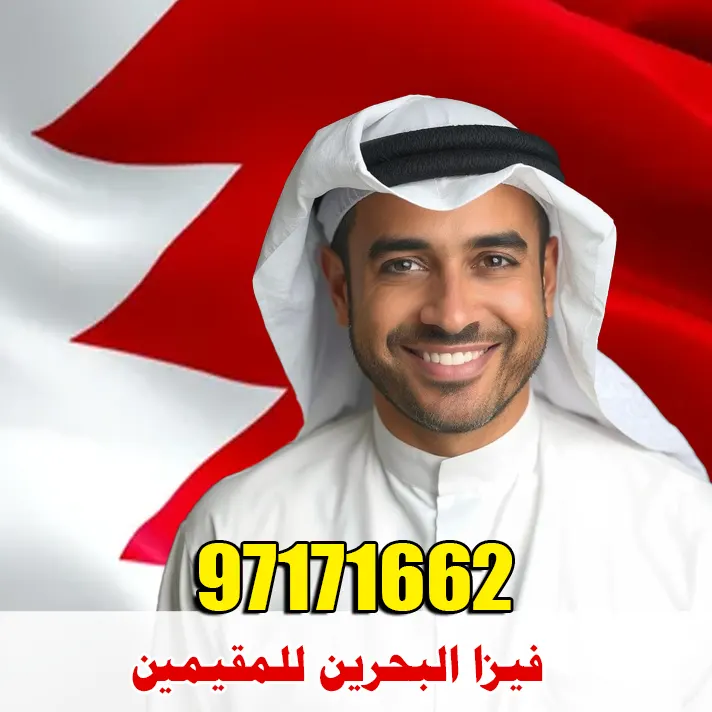 فيزا البحرين للمقيمين