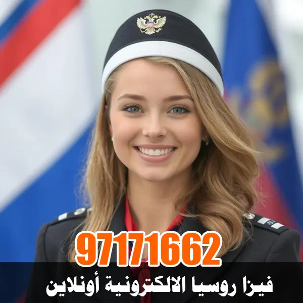 فيزا روسيا الالكترونية أون لاين