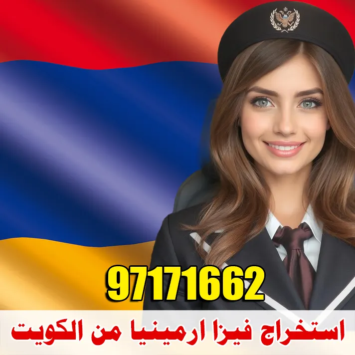 استخراج فيزا أرمينيا من الكويت : 97171662 دليل شامل 2025 1 استخراج فيزا ارمينيا من الكويت