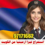 استخراج فيزا أرمينيا من الكويت : 97171662 دليل شامل 2025