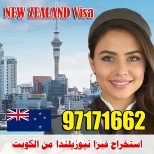 استخراج فيزا نيوزيلندا من الكويت: 97171662 دليل شامل 2025
