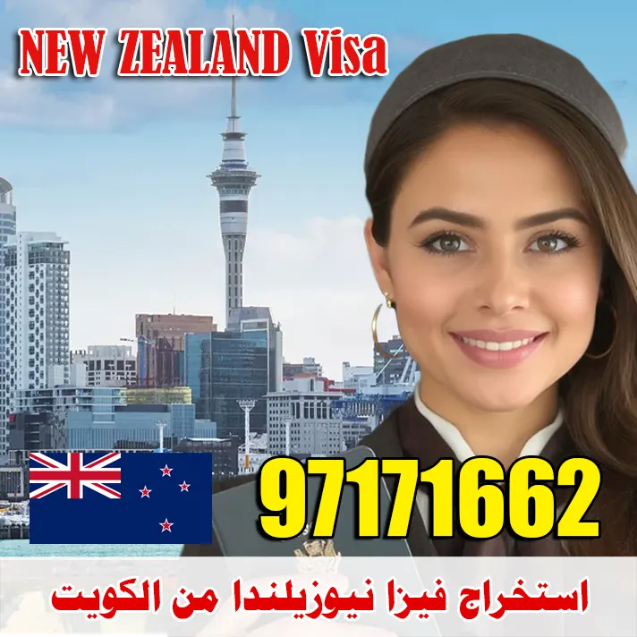 استخراج فيزا نيوزيلندا من الكويت