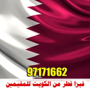 استخراج فيزا قطر من الكويت للمقيمين 97171662